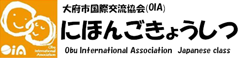 大府市国際交流協会(OIA)にほんごきょうしつ